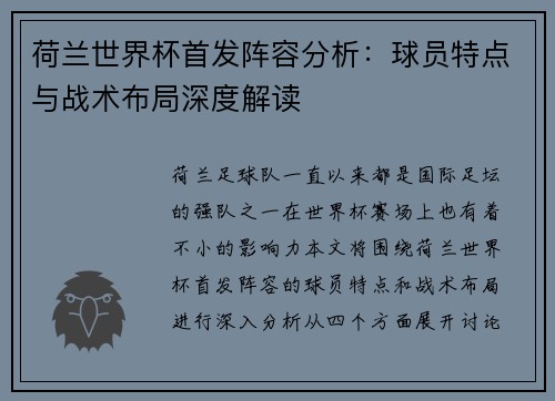 荷兰世界杯首发阵容分析:球员特点与战术布局深度解读