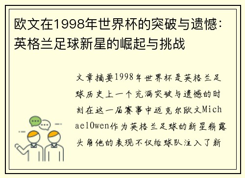 欧文在1998年世界杯的突破与遗憾:英格兰足球新星的崛起与挑战