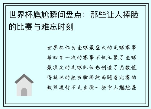 世界杯尴尬瞬间盘点:那些让人捧脸的比赛与难忘时刻