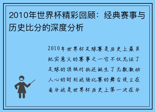 2010年世界杯精彩回顾:经典赛事与历史比分的深度分析