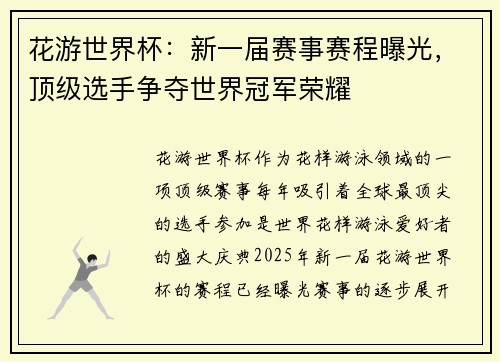 花游世界杯:新一届赛事赛程曝光,顶级选手争夺世界冠军荣耀
