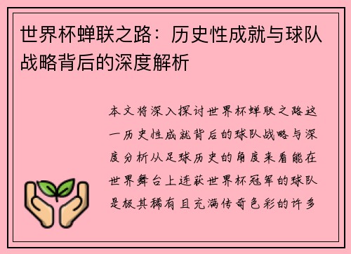 世界杯蝉联之路:历史性成就与球队战略背后的深度解析