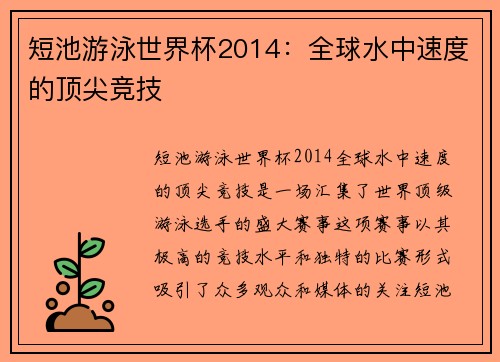 短池游泳世界杯2014:全球水中速度的顶尖竞技